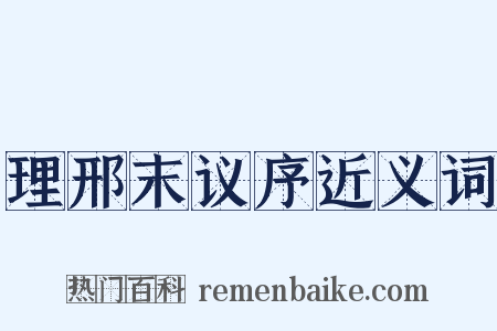 理邢末议序近义词是什么意思的图片